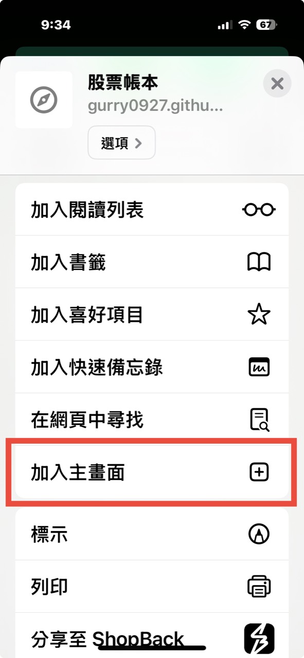 iPhone Safari 分享選單中的加入主畫面選項,用來把股票帳本放到手機桌面。